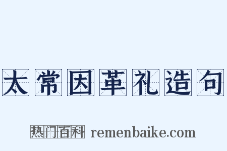 太常因革礼造句是什么意思的图片
